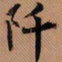 嵯峨天皇阡书法图片
