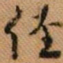 嵯峨天皇径书法图片