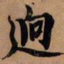 嵯峨天皇逈书法图片