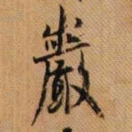 嵯峨天皇岩书法图片