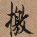 嵯峨天皇檄书法图片