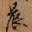嵯峨天皇晨书法图片