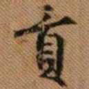嵯峨天皇贡书法图片