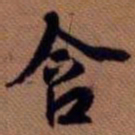 嵯峨天皇含书法图片