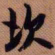 嵯峨天皇坎书法图片