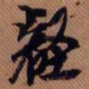 嵯峨天皇壑书法图片