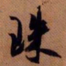 嵯峨天皇珠书法图片