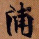嵯峨天皇浦书法图片
