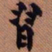 嵯峨天皇习书法图片