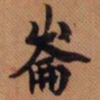 彭玉雯㕳书法图片