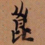 嵯峨天皇崑书法图片