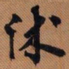 嵯峨天皇沐书法图片