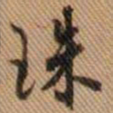 嵯峨天皇珠书法图片