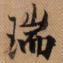 嵯峨天皇瑞书法图片