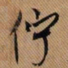 嵯峨天皇伫书法图片