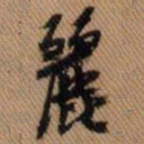 嵯峨天皇丽书法图片