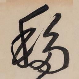 王铎移书法图片