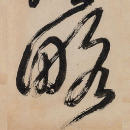王铎略书法图片