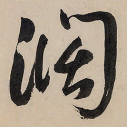 王铎阔书法图片