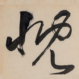 王铎慨书法图片