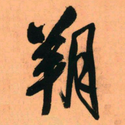 王铎朔书法图片