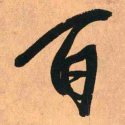 王铎百书法图片