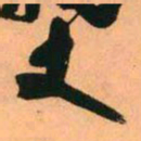 王铎丈书法图片