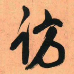王铎访书法图片