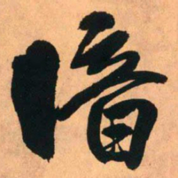 王铎暗书法图片