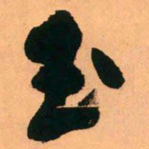 王铎玉书法图片