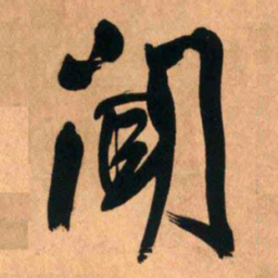 王铎闻书法图片