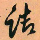 王铎诘书法图片