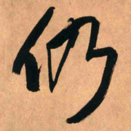 王铎仍书法图片