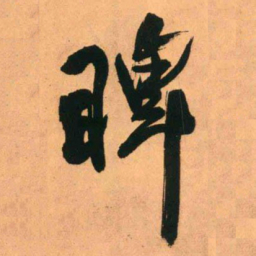 王铎睥书法图片