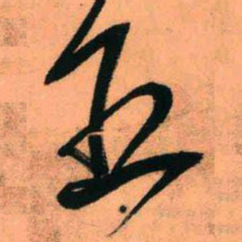 王铎五书法图片