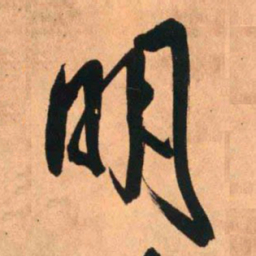 王铎明书法图片