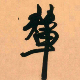 王铎辇书法图片