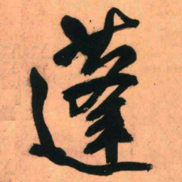 王铎蓬书法图片
