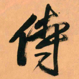 王铎侍书法图片
