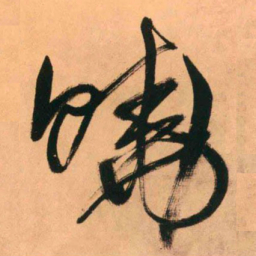 王铎晓书法图片