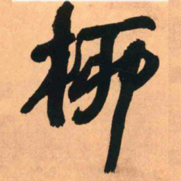 王铎柳书法图片