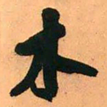 王铎木书法图片