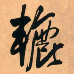 王铎辘书法图片