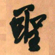 王铎圣书法图片