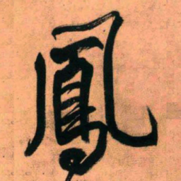 王铎凤书法图片