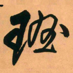 王铎班书法图片