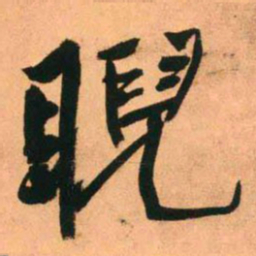 王铎睨书法图片