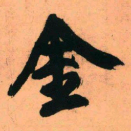 王铎金书法图片