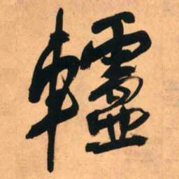 王铎轳书法图片