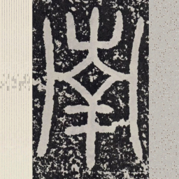 赵孟頫㣏书法图片